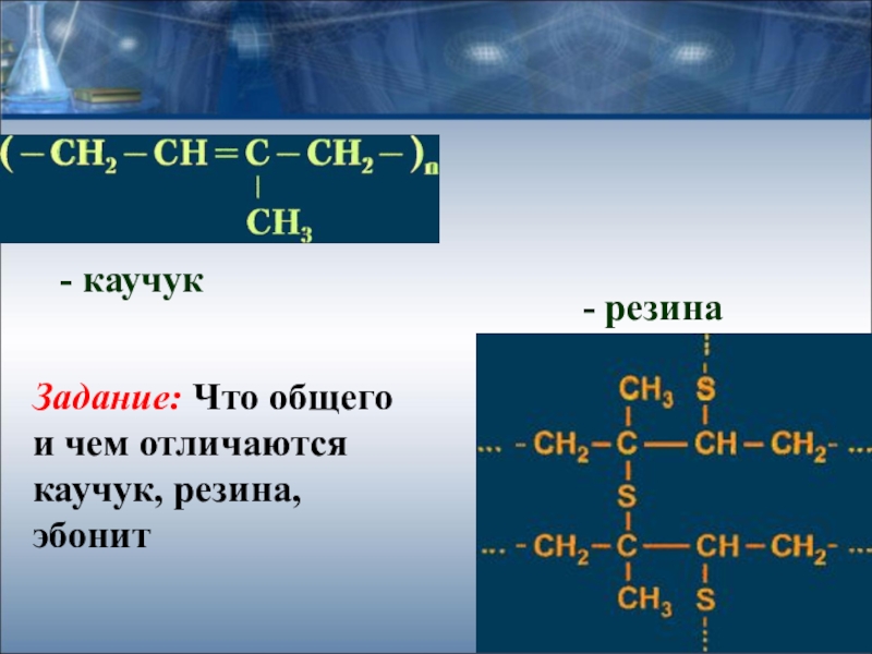 Презентация по химии 10. Химическая формула резины. Строение каучука и резины химия. Химическая формула каучука и резины. Каучук резина Эбонит.