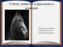 Презентация Ф.А.Абрамов  О чем плачут лошади