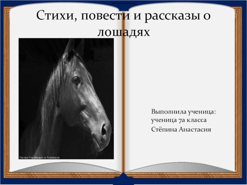 О чем плачут лошади стихотворение. Стихи про лошадей. Стихи про лошадей красивые. Лошадь и поэт. Стих про коня.