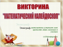 Презентация викторины по математике Математический калейдоскоп
