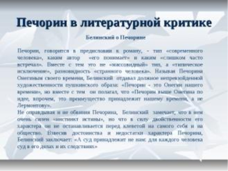 Конспект статей белинского герой нашего времени. Критики о Печорине. Критика о Печорине. Оценка образа Печорина в критике. Оценка в критике Печорина.