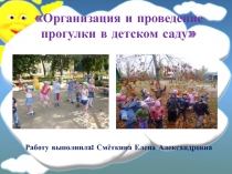 Организация и проведение прогулок в детском саду
