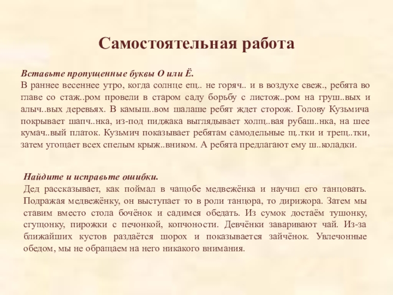 Диктант раннее весеннее утро прохладное и росистое. Вставьте пропущенные буквы о или ё в раннее Весеннее утро когда. В раннее Весеннее утро когда солнце. Вставьте пропущенные буквы е или и. В раннее утро когда солнце Весеннее еще не горячо воздухе свежо текст.