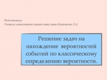 Презентация по математике на тему Решение задач на нахождение вероятностей событий по классическому определению вреоятностей