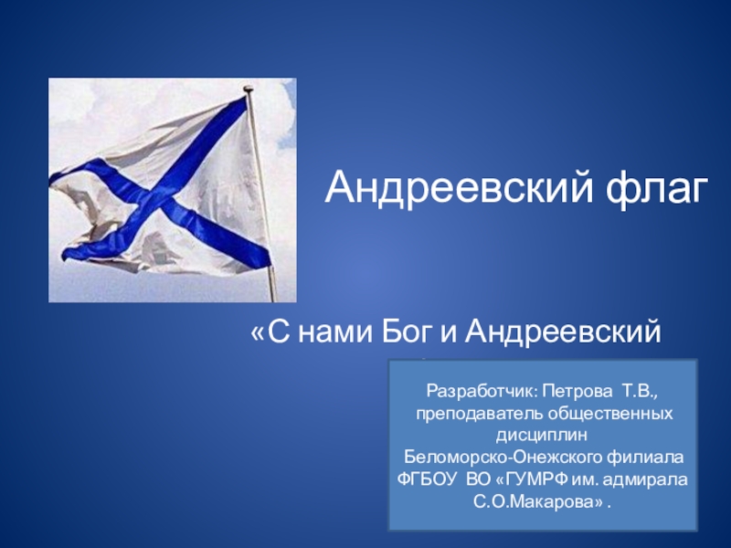 Доклад по теме Андреевский флаг