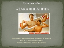 Презентация по физкультуре на тему Закаливание