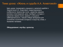 Презентация по литературе на тему Жизнь и судьба А.А. Ахматовой