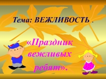 Вежливость Праздник вежливых ребят