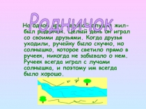 Презентация по экологии: Экологическая сказка