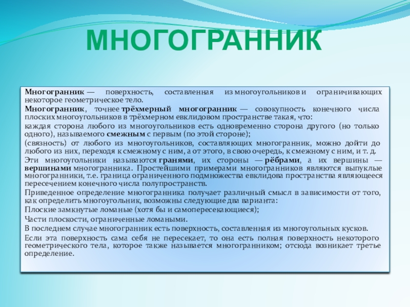 Поверхность составленная из многоугольников и ограничивающая