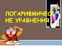 Презентация к уроку Логарифмические уравнения