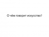 Презентация ИЗО 2 класс Выражение намерений через украшения