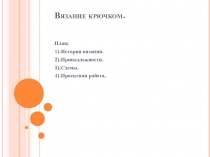 Проект по технологии Вязание крючком 6 класс