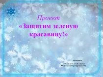 Проект Защитим зеленую красавицу!