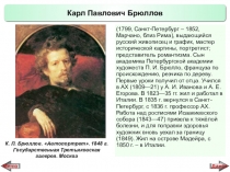 Презентация по истории России Русские художники 19 века. К.П. Брюллов (9 класс)