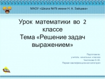 Урок по математике Решение задач выражением