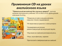 Презентация по английскому языку на тему Применения СD на уроках английского языка