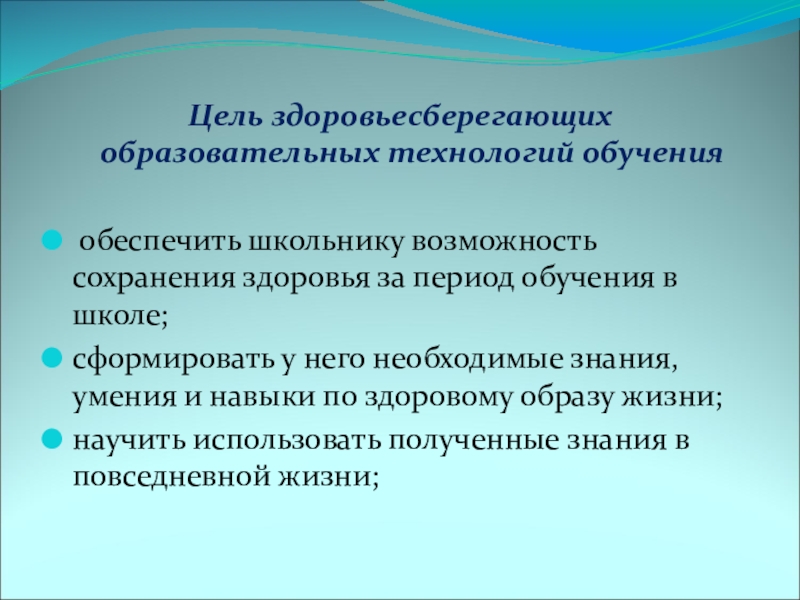 Цель использования технологии. Здоровьесберегающих технологий в школе. Задачи здоровьесберегающих технологий. Здоровьесберегающая технология в школе. Задачи по здоровьесберегающим технологиям.