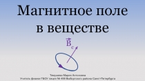 Презентация по физике Магнитное поле в веществе 11 класс