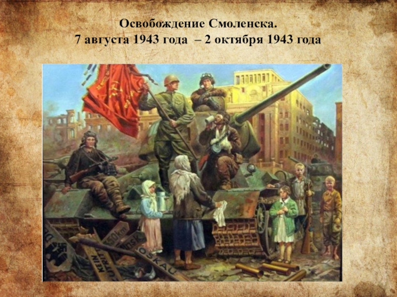 Освобождение Смоленска. 7 августа 1943 года – 2 октября 1943 года