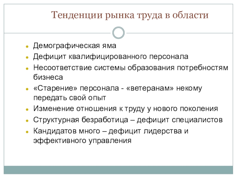 источники информации о рынке труда. перспективы рынка труда. тенденция развития рынка труда рф. направления рынка труда. направления рынка труда.