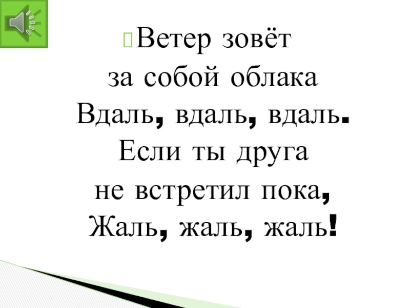 Ветер зовет. Ветер зовёт за собой облака вдаль вдаль вдаль. Ветер Завет за собой облака вудаль вдальвда. Песня ветер зовет за собой облака. Песня ветер несет за собой облака.