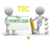 Презентация - тест урока 8 класс Образование