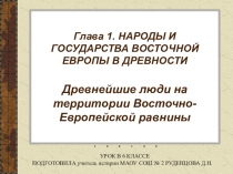 Презентация по истории России по теме Древнейшие люди на территории Восточно-Европейской равнины