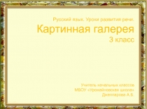 Презентация по русскому языку на тему:  Уроки развития речи. Картинная галерея (3 класс)