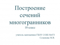 Презентация по математике к уроку геоиетрии 10 класс