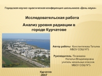 Исследовательская работа Анализ уровня радиации в городе Курчатове