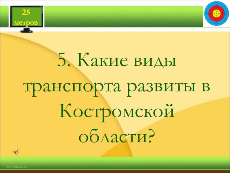 5. Какие виды транспорта развиты в Костромской области?25 метров
