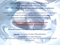 Методическое пособие для преподавателей СПО