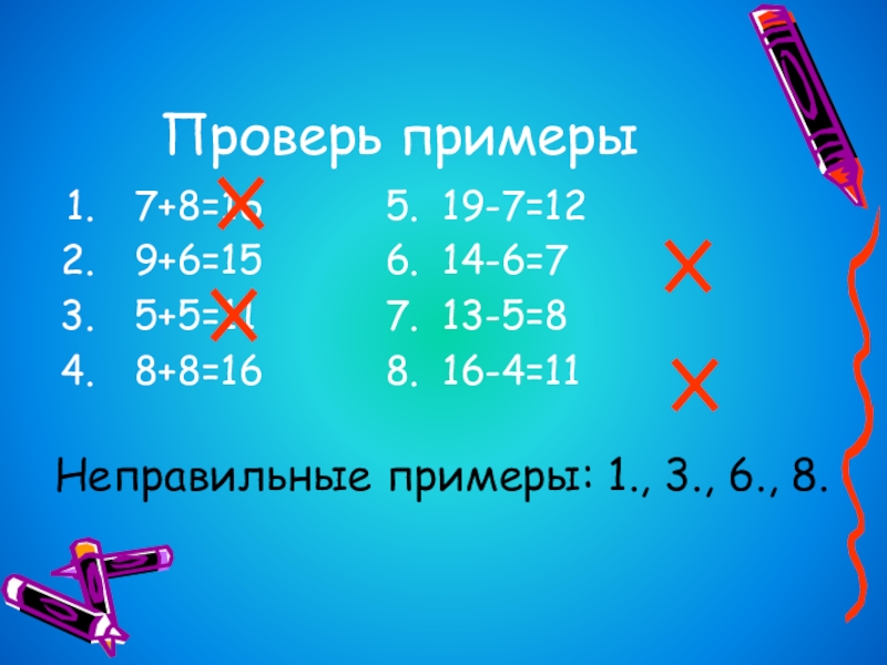 Пример 36 1. Примеры с проверкой. Проверять правильные и неправильные примеры 1 класс.