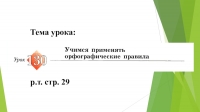 Учимся применять орфографические правила урок 137 2 класс 21 век презентация