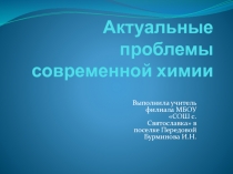 Презентация по химии на тему Проблемы современной химии