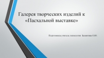 Галерея творческих изделий к Пасхальной выставке