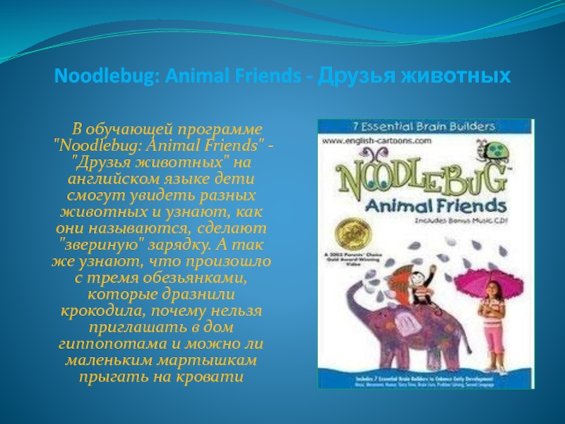 Noodlebug: Animal Friends - Друзья животных 	В обучающей программе 