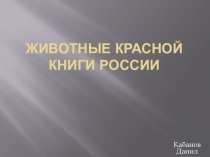 Презенация Животные занесенные в Красную книгу