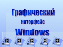 Презентация Графический интерфейс Windows