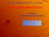 Презентация к уроку по физической культуре Основные навыки в командных играх
