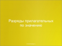 Презентация по русскому языку на тему Разряды имён прилагательных по значению