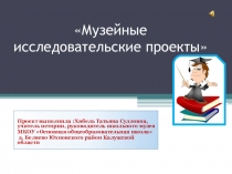 Презентация по краеведению Музейные исследовательские проекты