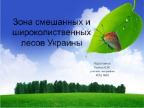 Презентация по географии на тему Зона смешанных и широколиственных лесов Украины