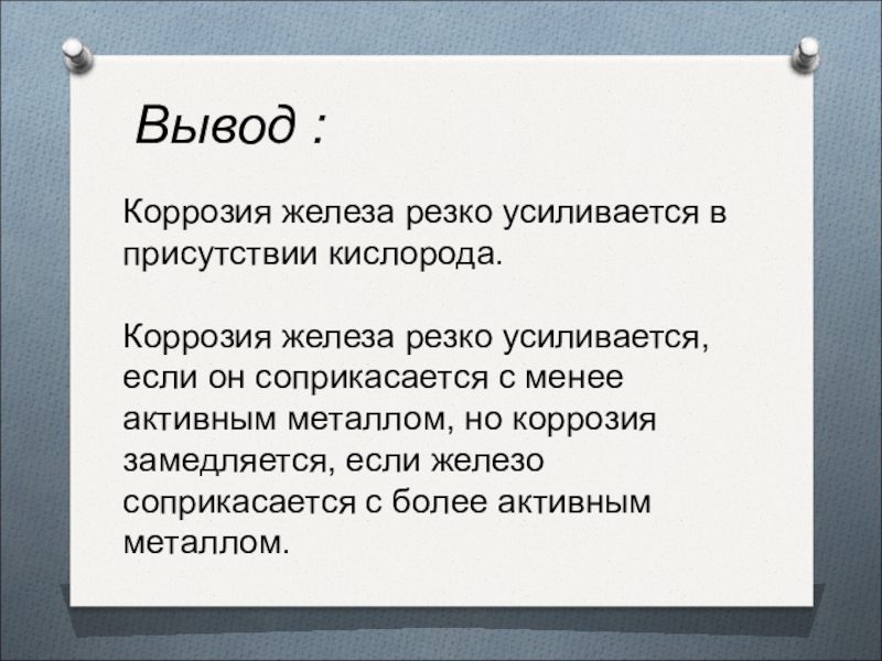 Вывод оборудования. Коррозия железа вывод. Коррозия металлов вывод. Вывод по коррозии металлов. Изучение процесса коррозии железа.