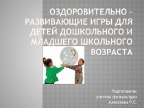 Оздоровительно – развивающие игры для детей дошкольного и младшего школьного возраста
