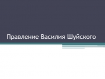 Презентация по истории на тему Правление Василия Шуйского