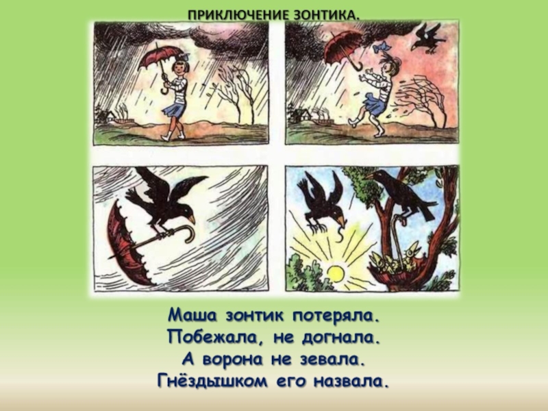 Рассказ по русскому языку по картинкам. Сочинение по картинке. Приключения зонтика. Рассказ по картинке 3 класс русский язык. Радлов зонтик.