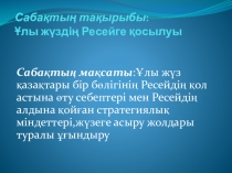 Презентация по историй Ұлы жүздің Ресейге қосылуы (8класс)