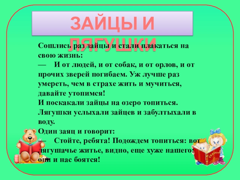 Презентация гусь и журавль жалобы зайки 1 класс школа россии